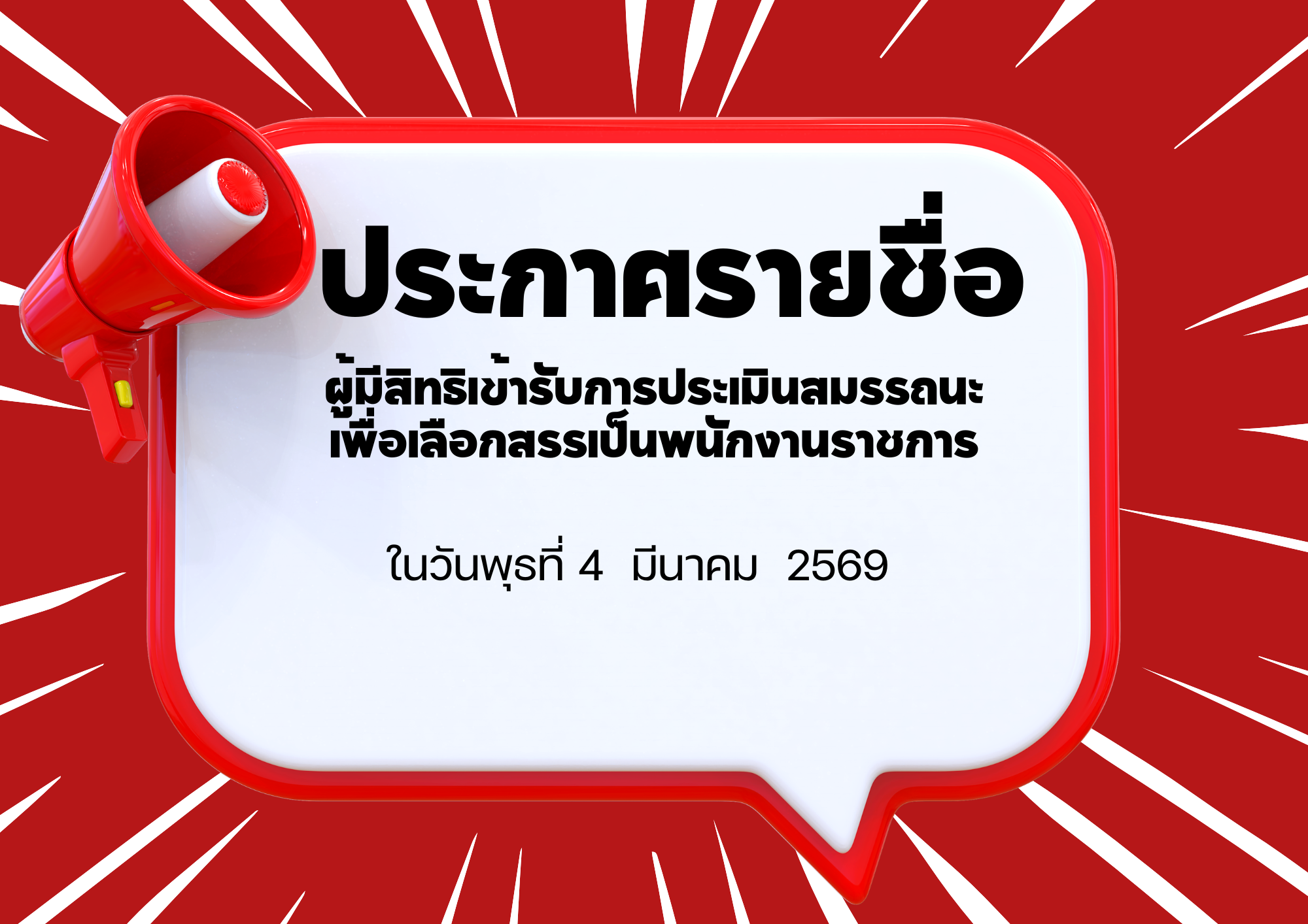 ประกาศรายชื่อสอบพนักงานราชการ